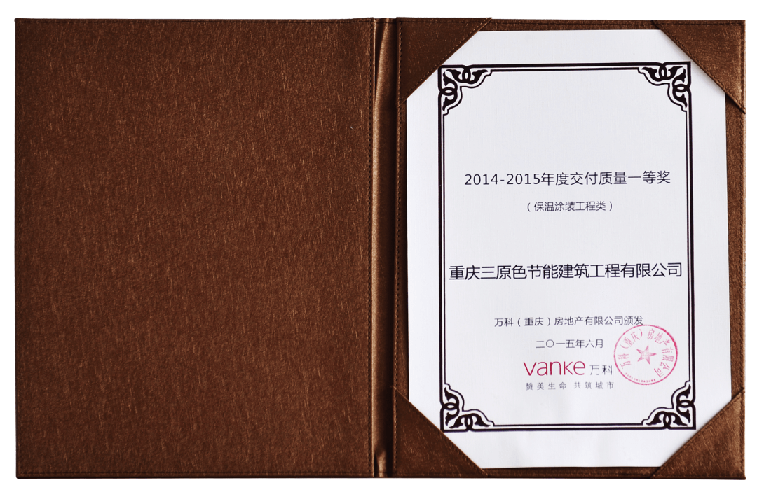 2014重慶萬(wàn)科年度交付質(zhì)量一等獎(jiǎng)