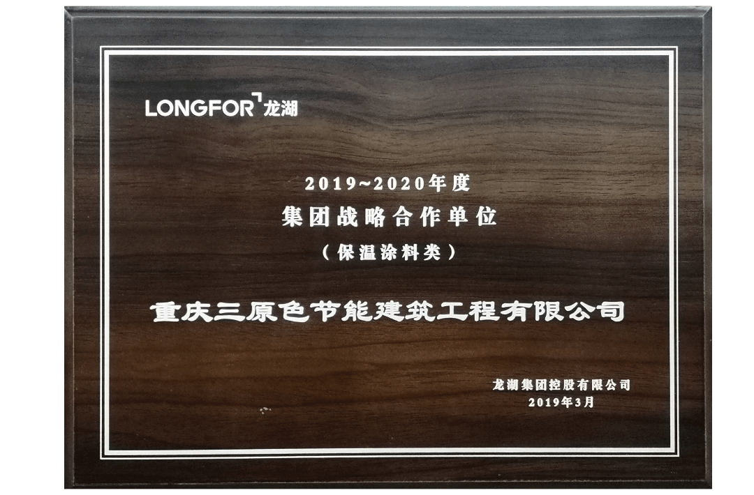 2019-2020龍湖集團(tuán)戰(zhàn)略合作單位