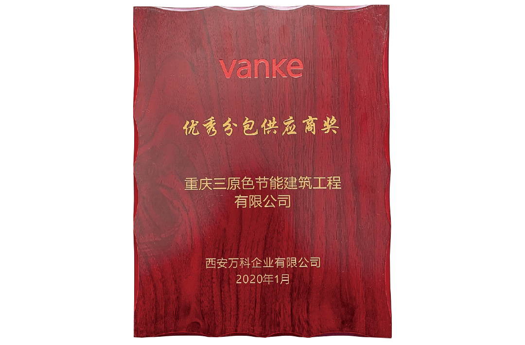 2020萬(wàn)科優(yōu)秀分供商獎(jiǎng)